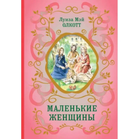 Повести и рассказы о детях, книга Маленькие женщины заказать