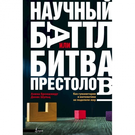 Естественные науки, книга Научный баттл, или Битва престолов. Как гуманитарии и математики не поделили мир заказать