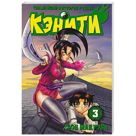 Книги, книга Сильнейший в истории ученик Кэнити. Книга 3 заказать