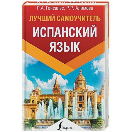Учебники, самоучители, пособия, книга Испанский язык. Лучший самоучитель заказать