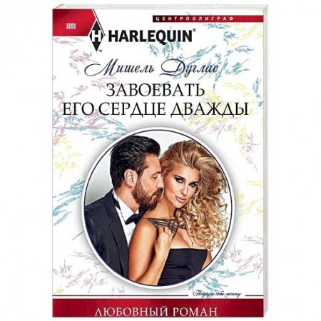 Зарубежный любовный роман, книга Завоевать его сердце дважды заказать
