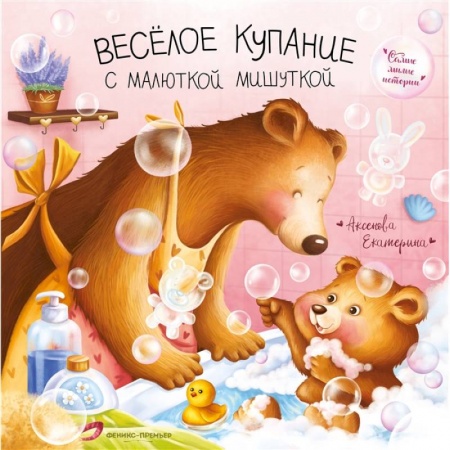 Книги для самых маленьких (0-3 года), книга Веселое купание с малюткой мишуткой заказать