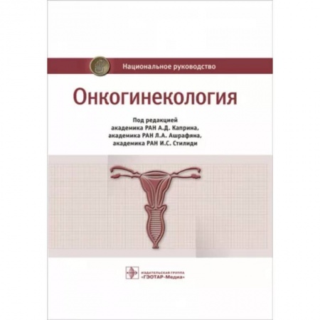 Онкология, книга Онкогинекология. Национальное руководство заказать