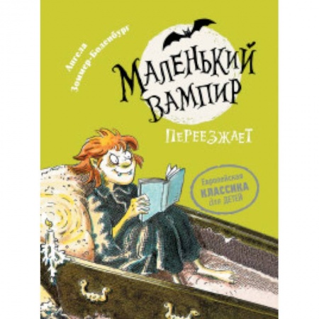 Сказки зарубежных писателей, книга Маленький вампир. Книга 2. Маленький вампир переезжает заказать