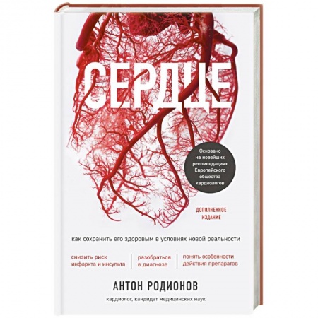 Сердце и сосуды, книга Сердце. Как сохранить его здоровым в условиях новой реальности заказать