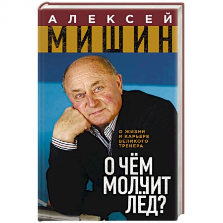 Мемуары, биографии спортсменов, книга О чём молчит лёд? О жизни и карьере великого тренера заказать