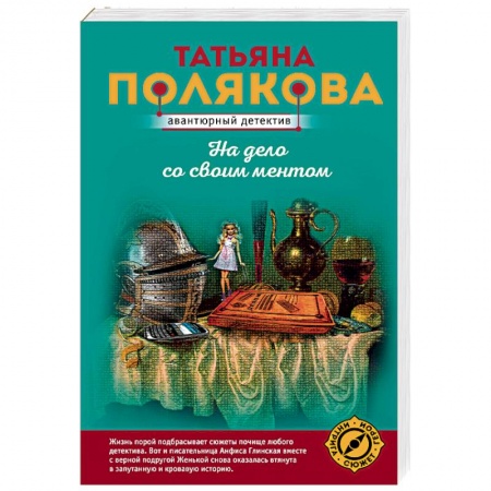 Отечественный женский детектив, книга На дело со своим ментом заказать