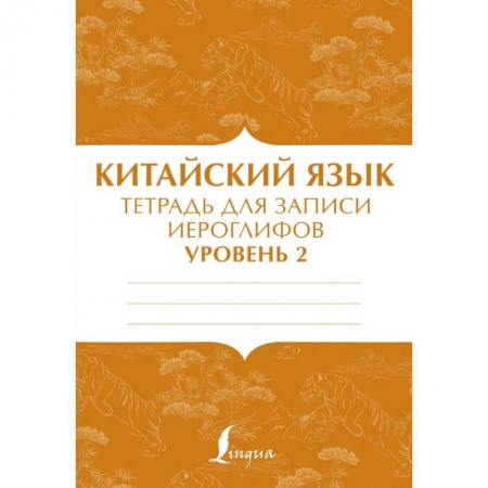 Учебники, самоучители, пособия, книга Китайский язык: тетрадь для записи иероглифов для уровня 2 заказать