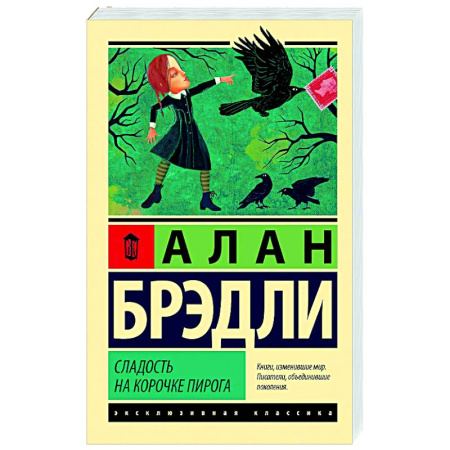 Зарубежный детектив, книга Сладость на корочке пирога заказать