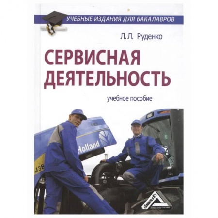 Экономика. Управление. Бизнес, книга Сервисная деятельность: Учебное пособие для бакалавров заказать
