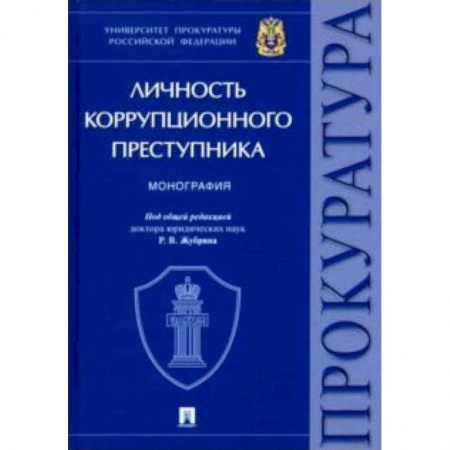 Органы юстиции, книга Личность коррупционного преступника заказать