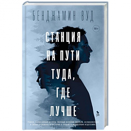 Зарубежная современная проза, книга Станция на пути туда, где лучше заказать