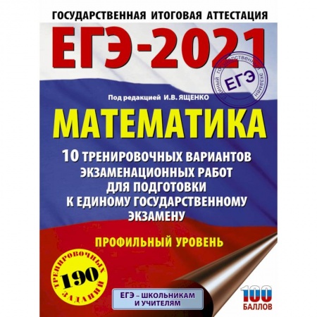 Математика. Алгебра. Геометрия, книга ЕГЭ-2021. Математика (60х84/8) 10 тренировочных вариантов экзаменационных работ для подготовки к единому государственному экзамену. Профильный уровень заказать