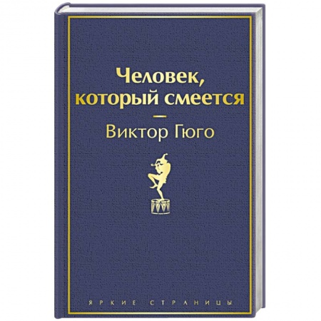 Зарубежная классика, книга Человек, который смеется заказать