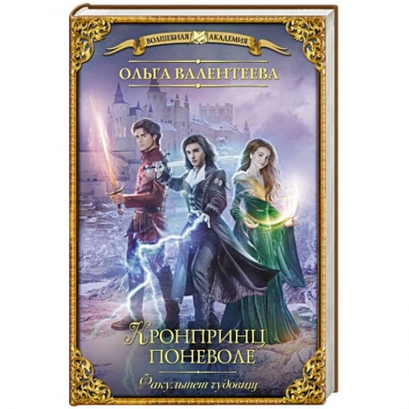 Русское фэнтези, книга Факультет чудовищ. Кронпринц поневоле заказать