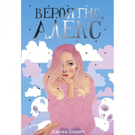 Зарубежный любовный роман, книга Вероятно, Алекс заказать