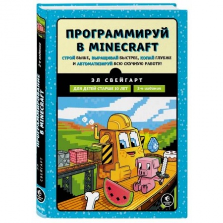 Информатика, книга Программируй в Minecraft. Строй выше, выращивай быстрее, копай глубже и автоматизируй всю работ заказать