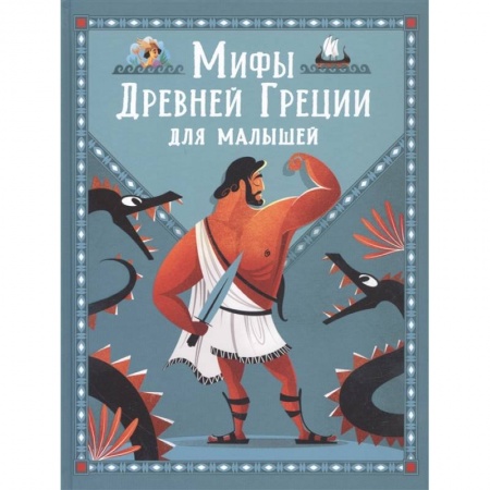 Всемирная история, книга Мифы Древней Греции для малышей заказать