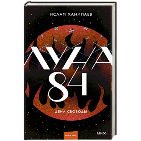 Русское фэнтези, книга Луна 84. Цена свободы заказать