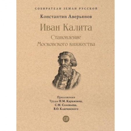 Другие биографии, мемуары, книга Иван Калита. Становление Московского княжества заказать