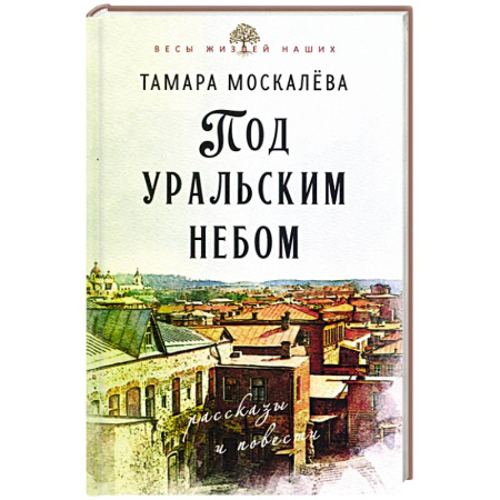 Русская современная проза, книга Под уральским небом заказать