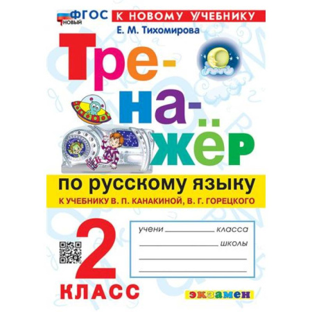 Русский язык, книга 2 кл. Русский язык. Тренажер (к уч. Канакиной, Горецкого). НОВЫЙ заказать