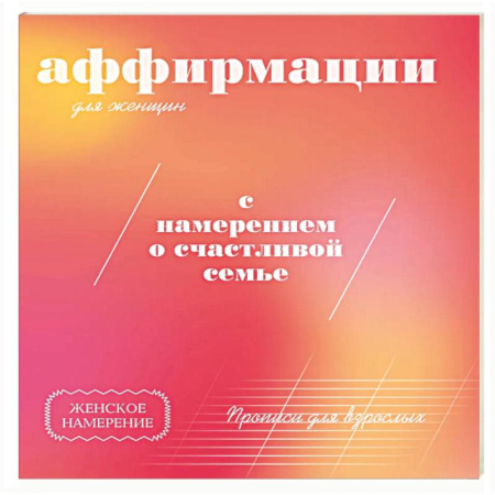 Психологическая практика, книга Прописи для взрослых. Аффирмации для женщин с намерением о счастливой семье заказать