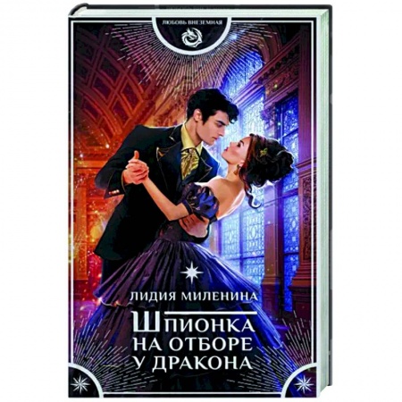 Русское фэнтези, книга Шпионка на отборе у дракона заказать