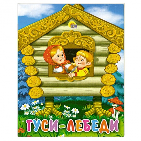 Книги, книга Гуси-лебеди заказать