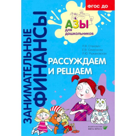 Дошкольное воспитание, книга Рассуждаем и решаем: пособие для воспитателей дошкольных организаций заказать