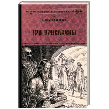 Исторический роман, книга Три Ярославны заказать