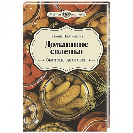 Консервирование, книга Домашние соленья. Быстрые заготовки заказать