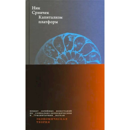 Экономический анализ, оценка и планирование, книга Капитализм платформ заказать