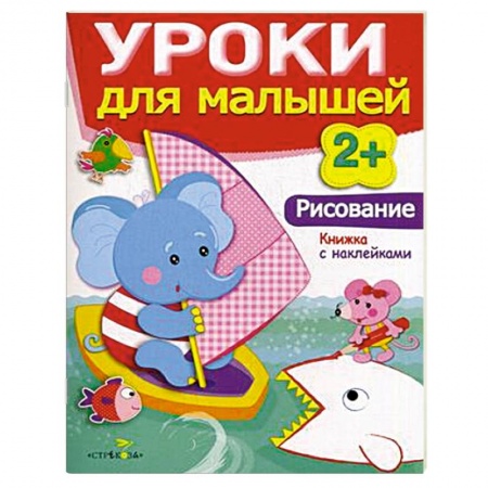 Книги, книга Рисование. Уроки для малышей заказать