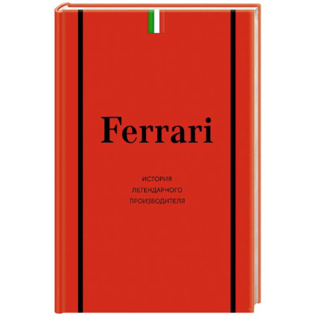 Легковые автомобили мира, книга Ferrari. История легендарного производителя заказать