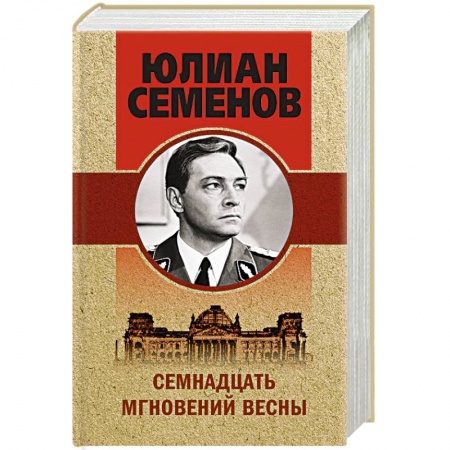 Классика отечественного детектива, книга Семнадцать мгновений весны заказать