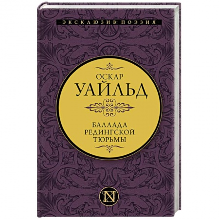 Зарубежная классика, книга Баллада Редингской тюрьмы заказать