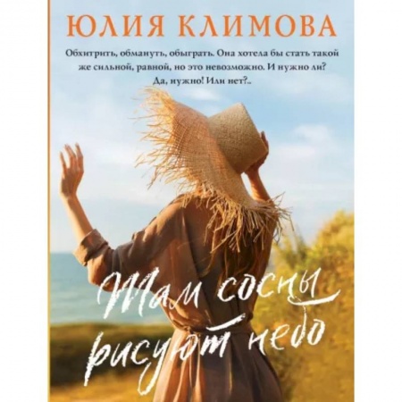 Отечественный любовный роман, книга Там сосны рисуют небо заказать