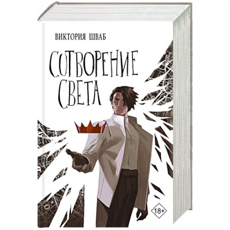 Историческая фантастика и фэнтези, книга Сотворение света заказать