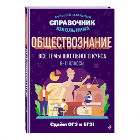 Обществознание, книга Обществознание заказать