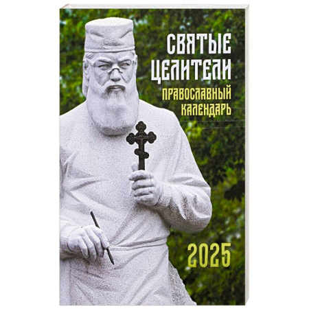 Календари, ежедневники, книга Святые Целители. Православный календарь на 2025 год заказать