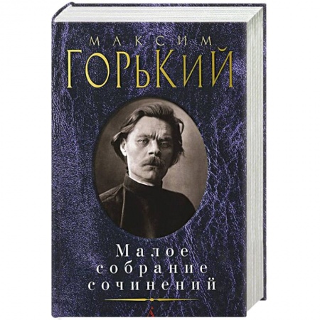 Книги, книга Горький. Малое собрание сочинений заказать
