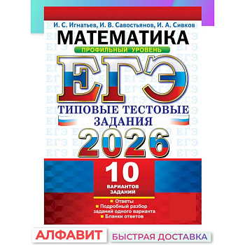 ЕГЭ 2026. Математика. Профильный уровень. 10 вариантов.  Типовые  тестовые задания ЕГЭ 2026. Математика. Профильный уровень. 10 вариантов.  Типовые  тестовые задания