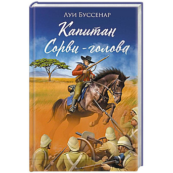 Капитан Сорви-голова