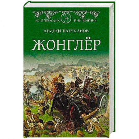 Русская приключенческая литература, книга Жонглёр заказать