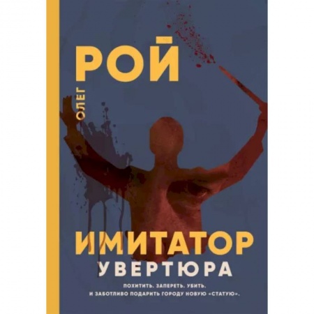 Отечественный женский детектив, книга Имитатор. Увертюра заказать