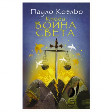 Книги, книга Книга воина света заказать