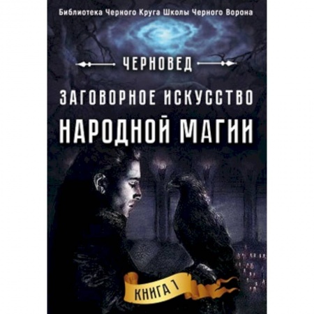 Колдовство. Практическая магия, книга Заговорное искусство народной магии. Книга 1 заказать