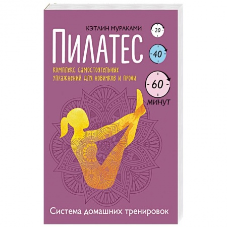 Книги, книга Пилатес. Комплекс самостоятельных упражнений для новичков и профи заказать