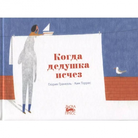 Повести и рассказы о детях, книга Когда дедушка исчез заказать